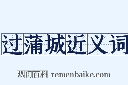 过蒲城近义词是什么意思的图片